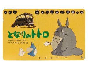 レア!! 未使用 テレカ 50度数×1枚 スタジオ・ジブリ 宮崎駿 となりのトトロ SUTDIO GHIBLI My NEIGHOR TOTORO [37]☆