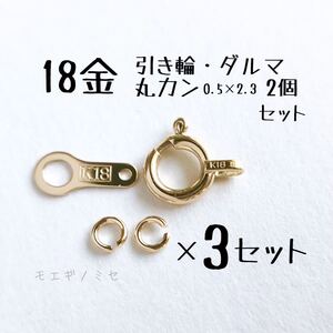 18金留め具パーツ3セット 引き輪3個 ダルマ3個 丸カン6個 日本製アクセサリー素材　K18　ハンドメイド素材　ダルマプレート　マルカン