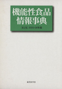 ’05-06 機能性食品情報事典/機能性栄養食新聞編集部(著者)