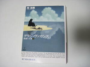 グラン・ヴァカンス　廃園の天使 I　飛　浩隆　ハヤカワ文庫JA　2006年9月30日　初版