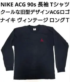 NIKE ACG 90s 激レア ロング Tシャツ 長袖 ヴィンテージ ナイキ