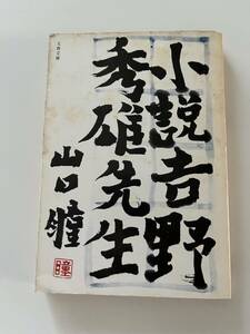 山口瞳『小説・吉野秀雄先生』（文春文庫、1977年、初版）、カバー付。231頁。