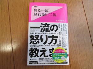 「怒る一流　怒れる二流」向谷匡史　著　フォレスト出版/状態きれいです