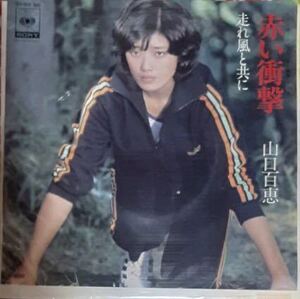 赤い衝撃 山口百恵