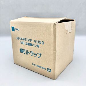 [新品 未使用品] ミヤコ M44PE-VP VU50 洗濯機パン用 横引トラップ エルボ 排水口 廃番品 金物屋 在庫品 交換部品 アイボリー まとめ売り