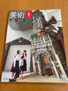 教科書　中学生　１年　美術　日本文教出版　テキスト　出会いと広がり　令和２年版