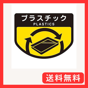 山崎産業 清掃用品 分別表示シ-ル(小)プラスチック