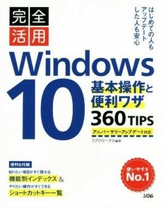 完全活用Ｗｉｎｄｏｗｓ１０　基本操作と便利ワザ３６０ＴＩＰＳ／リブロワークス