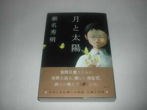 署名本・瀬名秀明「月と太陽」初版・帯付・サイン