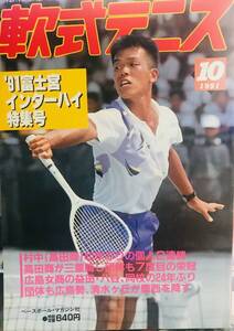 富士宮インターハイ特集号　月刊『軟式テニス』1991年10月号　通巻197号　ベースボールマガジン社発行（現ソフトテニスマガジン）