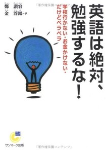 英語は絶対、勉強するな(サンマーク文庫G-73)/鄭讃容■23040-10001-Ybun