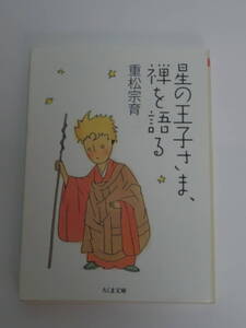 重松 宗育 星の王子さま、禅を語る (ちくま文庫)