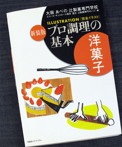 プロ調理の基本─洋菓子｜製菓技術教本 スイーツレシピ集 フランス ドイツ ウィーン菓子 パン細工 あめ細工 生地 クリーム#Ry