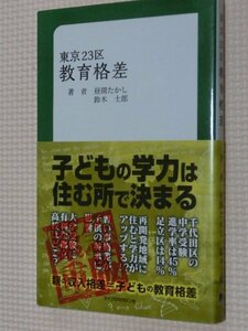 特価品！一般書籍 東京２３区 教育格差 昼間たかし・鈴木士郎（著）