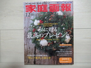 世界文化社　家庭画報　2021年12月号　私に贈る最高のプレゼント　美しい家具と暮らす