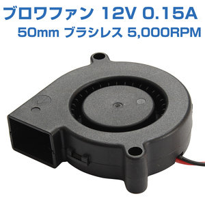 ファンモーター ブロワファン ブラシレス DC12V 50mm 冷却 クーリング 換気