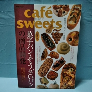 Cafe-Sweets(カフェスイーツ) vol.107 菓子パン・そうざいパンの商品開発　個性派パンのレシピを拝見！　february2010