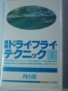 山渓ビデオ ドライ・フライ・テクニック　西山徹　VHS　45Min