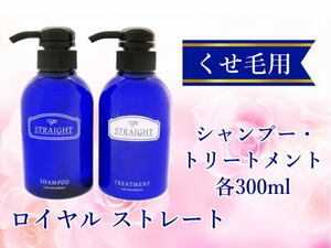 ロイヤル ストレート シャンプー&トリートメントセット 各300ml くせ毛が気になる方に 髪質改善 効果実感型 癖毛 クセ毛 ローズの香り