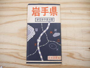 s 地図 岩手県 新日本分県地図 和楽路屋 昭和36年発行