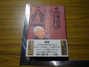 Rarebookkyoto　G514　最後の宦官秘聞　ラストエンペラー溥儀に仕えて　2002年　日本放送出版協会　賈英華　清王朝　李蓮英　安得海