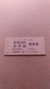 国鉄　札沼線　(ム)石狩太美から石狩当別/大学前　間ゆき　170円　(簡)石狩太美駅発行