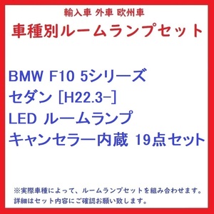 BMW F10 5シリーズセダン [H22.3-] LED ルームランプ キャンセラー内蔵 19点セット