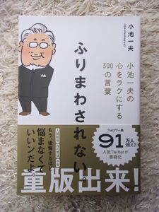 ふりまわされない。 小池一夫の心をラクにする300の言葉 小池一夫