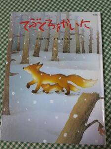 新装版 てぶくろをかいに いもとようこ/新美南吉