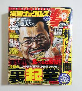 『漫画ナックルズ撃vol.08 実録裏起業』2008年 コンビニコミック 実録マンガ 秋葉原通り魔事件 アウトロー ヤクザ 凶悪犯罪 殺人 タブー 