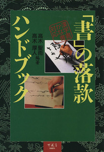 「書」の落款ハンドブック/高木聖雨(著者)