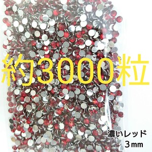 約3000粒◆高分子ストーン ３mm／濃いレッド／デコパーツ ネイル／匿名配送