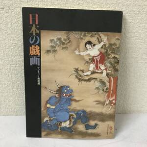 【古書】日本の戯画 サントリー美術館 昭61