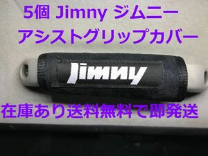 5個 ジムニー アシストグリップカバー 送料無料 バッグ等のアクセサリーにも JB23 JB64 JB74 シエラ SUZUKI スズキ