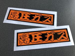 送料無料♪ 高圧ガス 髭文字 ステッカー 大サイズ 2枚 【黒色×オレンジ】タンクローリー 旧車 溶接 トラック トレーラー デコトラ