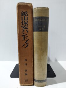 鉱山保安ハンドブック　山田穰（編）　朝倉書店　炭鉱/事故/災害/安全【ac02m】