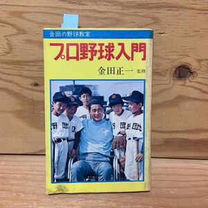 Y3ii2-241223レア［プロ野球入門 金田の野球教室 金田正一］