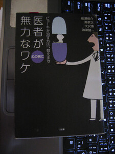 医者が心の病に無力なワケ ビョーキを治す方法、教えます　船瀬俊介 著