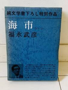 海市　福永武彦著 新潮社　ケース付きハードカバー単行本　昭和44年発行　古書