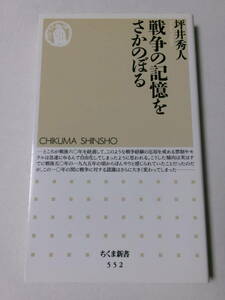 坪井秀人『戦争の記憶をさかのぼる』(ちくま新書)