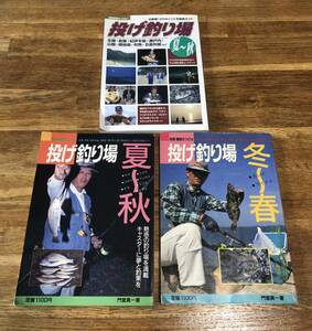 別冊関西のつり3冊セット　#13投げ釣り場 夏～秋　#14 投げ釣り場 冬～春　#51 投げ釣り場 夏～秋　平成元年〜12年発行　魚釣り本セット