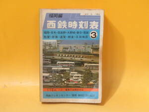 【鉄道資料】西鉄時刻表(福岡編)　昭和57年3月号　昭和57年3月1日現在　西日本鉄道株式会社　難あり【中古】C3 T825