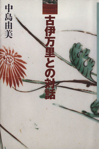 古伊万里との対話 染付・色絵・器の戯れ・江戸の粋/中島由美(著者)