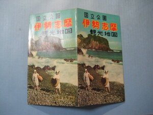 bx1256国立公園伊勢志摩観光地図　昭和35年　和楽路屋