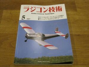 送料込み ラジコン技術 2007年5月 No.656 OSバイオエタノール・エンジンの夜明け 電動小型水上機 JRエアスキッパー90のF3Cセッティング