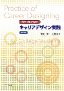 [A12310993]大学1年からのキャリアデザイン実践(第2版)