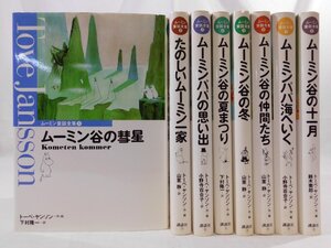 0D2B8　ムーミン童話全集　1～8巻・8冊セット　1990～91年　著：トーベ・ヤンソン　訳：小野寺百合子 鈴木徹郎 下村隆一 山室静　講談社