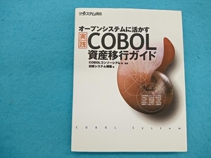 オープンシステムに活かす実践 COBOL資産移行ガイド COBOLコンソーシアム