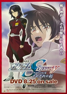 B2サイズポスター 機動戦士ガンダムSEED DESTINY それぞれの剣 DVD発売告知用 平井久司 非売品 当時モノ 希少　B3629