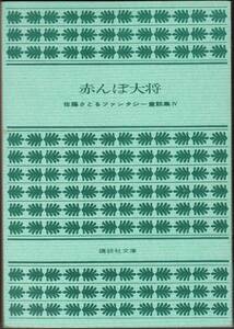 『佐藤さとるファンタジー童話集IV 赤んぼ大将』（講談社文庫、昭和51年 初版）。